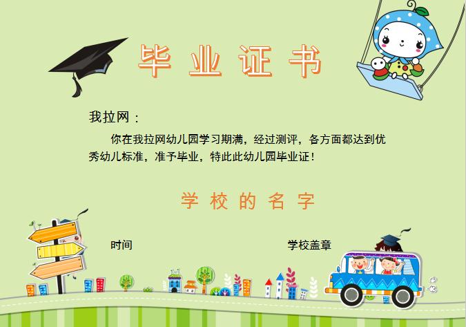 綠色卡通幼兒園畢業證書Word模板