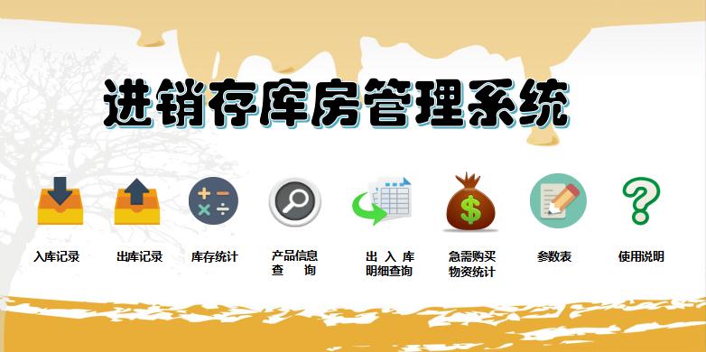 進(jìn)銷存庫房管理系統(tǒng)excel模板