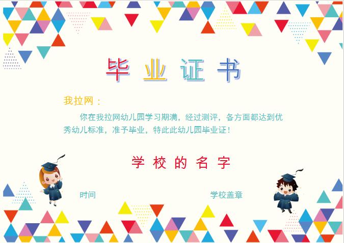多彩三角形幼兒園畢業證書Word模板