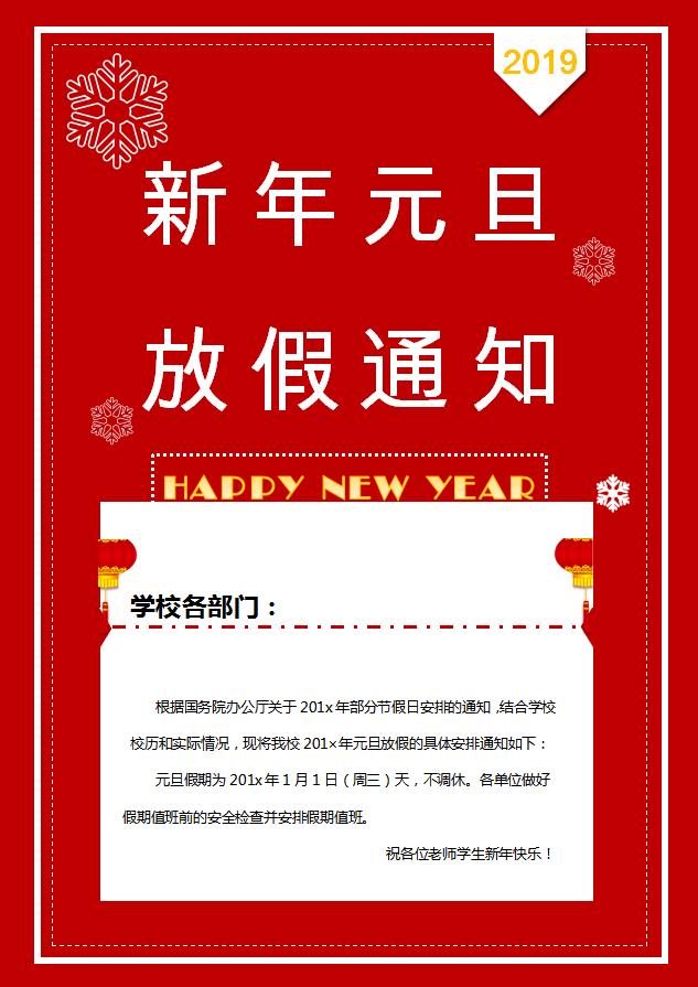 校園放假通知海報word模板
