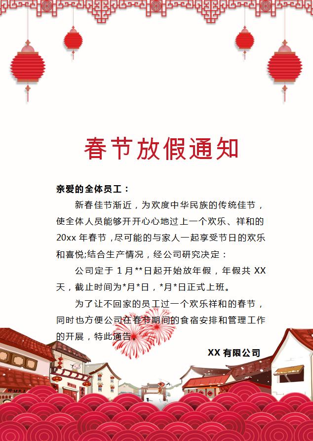 喜慶春節(jié)放假通知Word模板