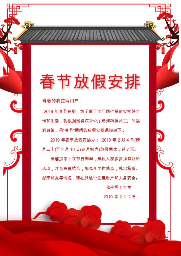 紅色喜慶春節放假安排新春放假海報WORD模板