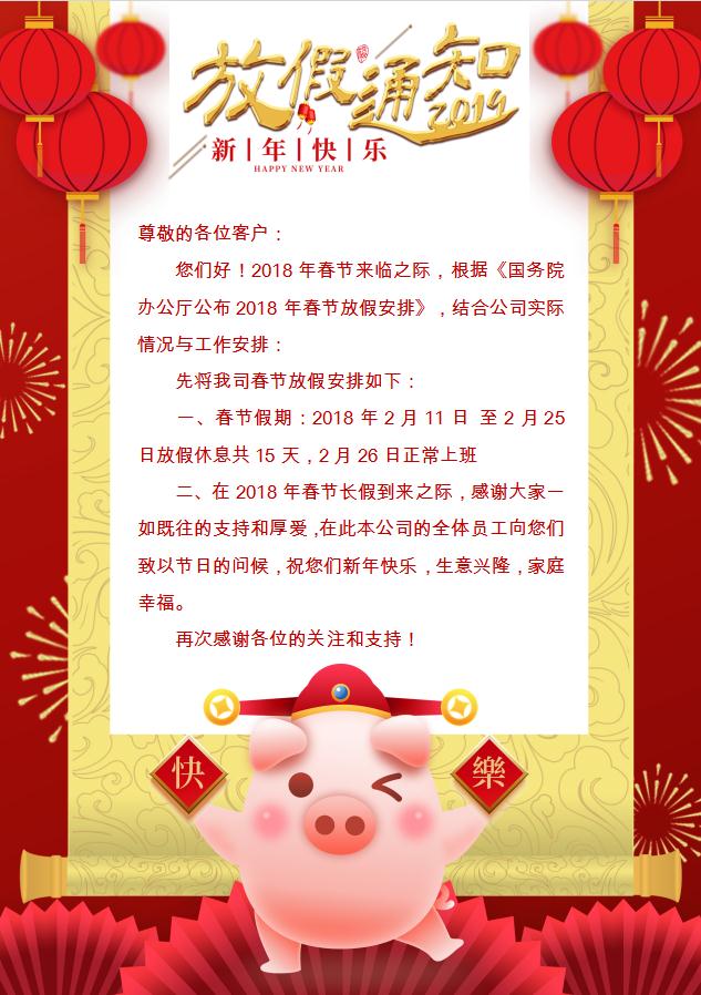 春節放假通知喜慶word模板