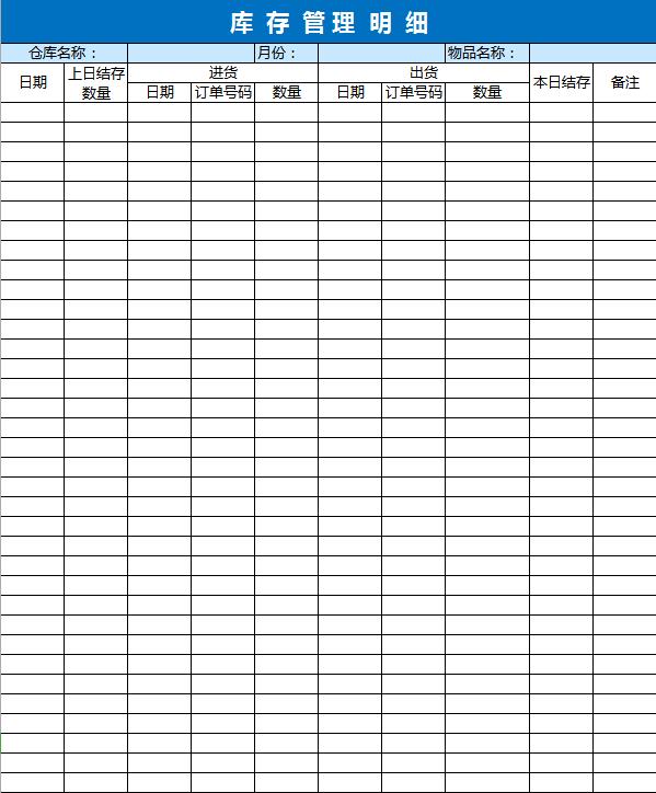 庫存管理明細excel表格模板