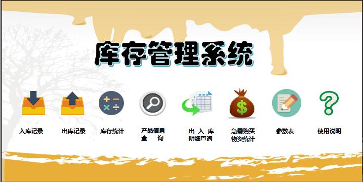 黃色系庫存管理系統excel模板