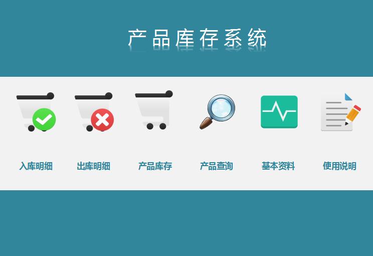 產(chǎn)品庫存系統(tǒng)excel模板