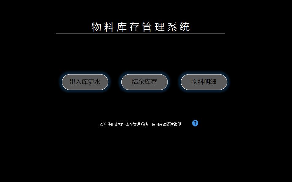 物料庫存管理系統excel模板