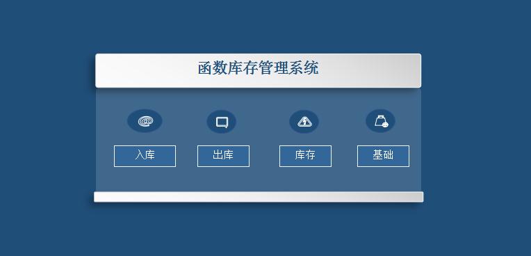 函數(shù)庫(kù)存管理系統(tǒng)excel模板