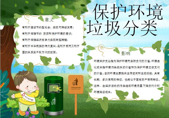 手繪清新風環境保護垃圾分類手抄報模板