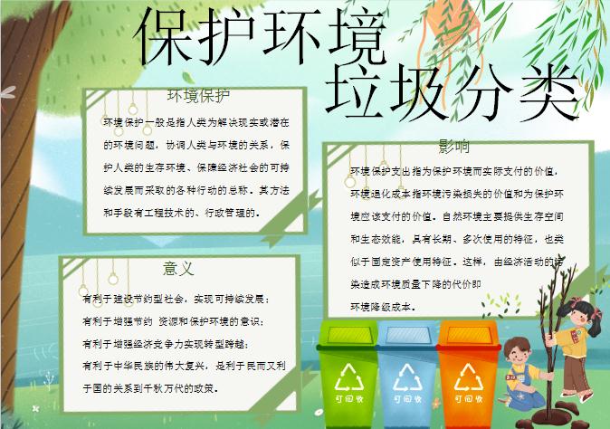 小清新環境保護垃圾分類手抄報Word模板
