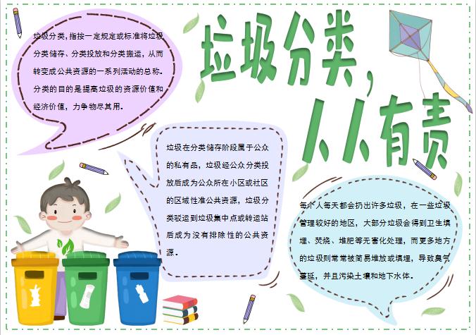 簡潔卡通美觀風格垃圾分類手抄報word模板·