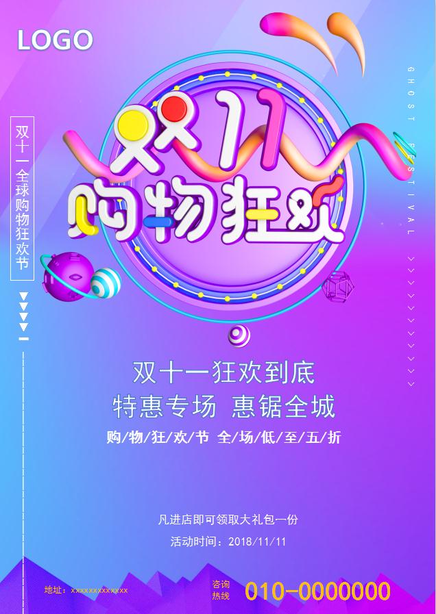 雙十一全球購物狂歡節促銷海報Word模板