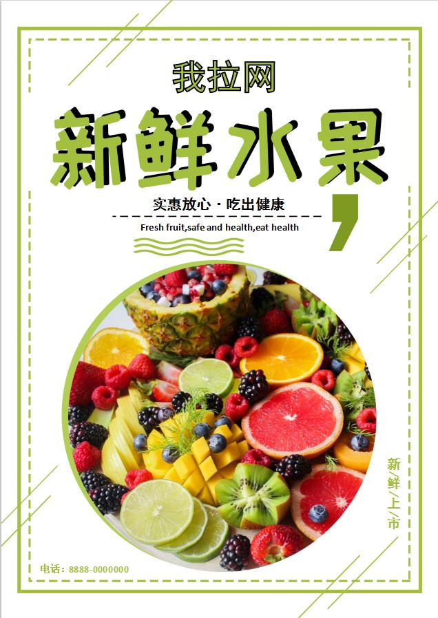 簡(jiǎn)約大方風(fēng)格新鮮水果促銷海報(bào)Word模板