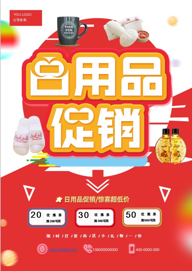 紅色風(fēng)格日用品促銷海報Word模板