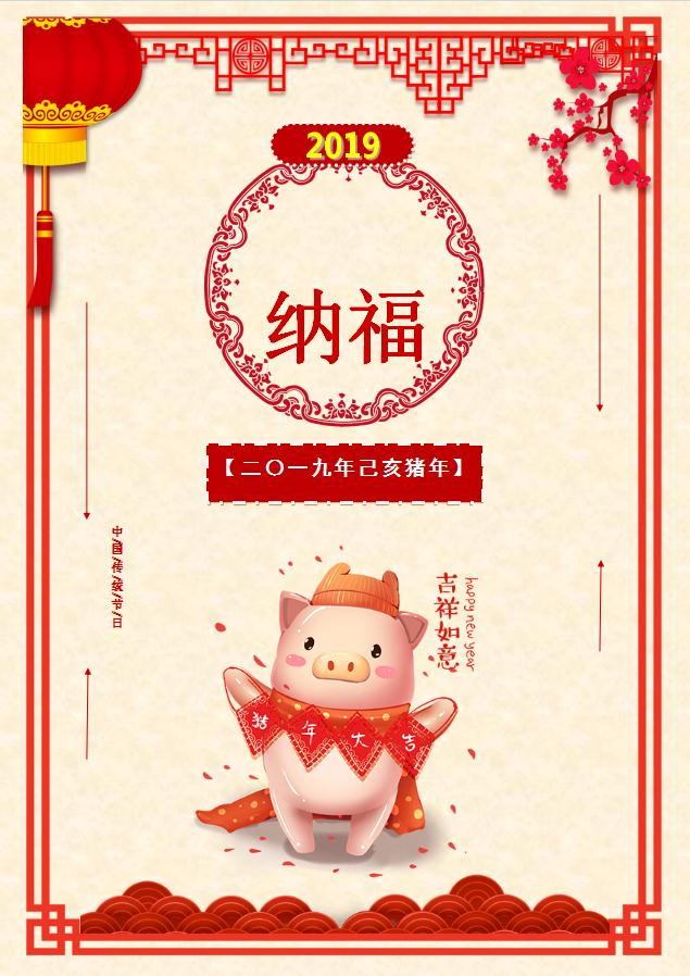金豬納福新年海報Word模板