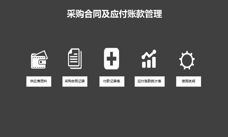 采購合同管理系統(tǒng)excel模板
