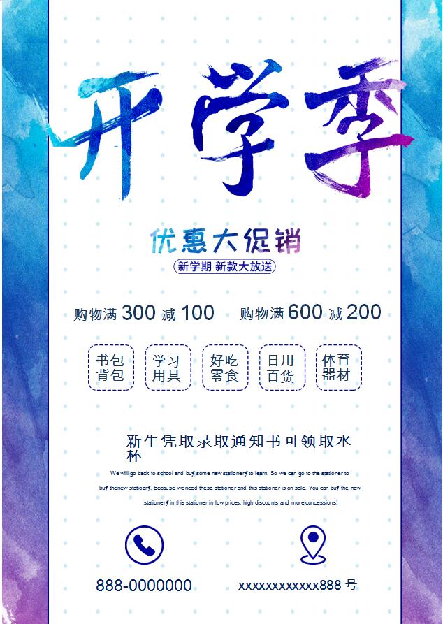 藍色水墨風開學季優(yōu)惠促銷WORD模板