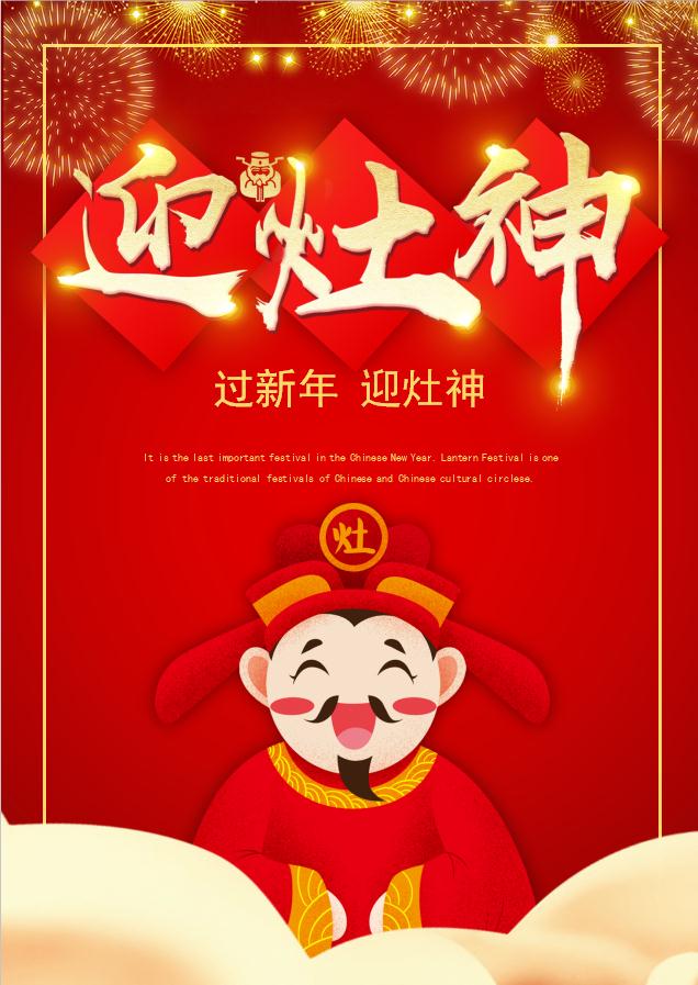 春節迎灶神Word海報
