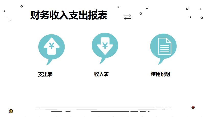 財(cái)務(wù)收入支出報(bào)表excel模板