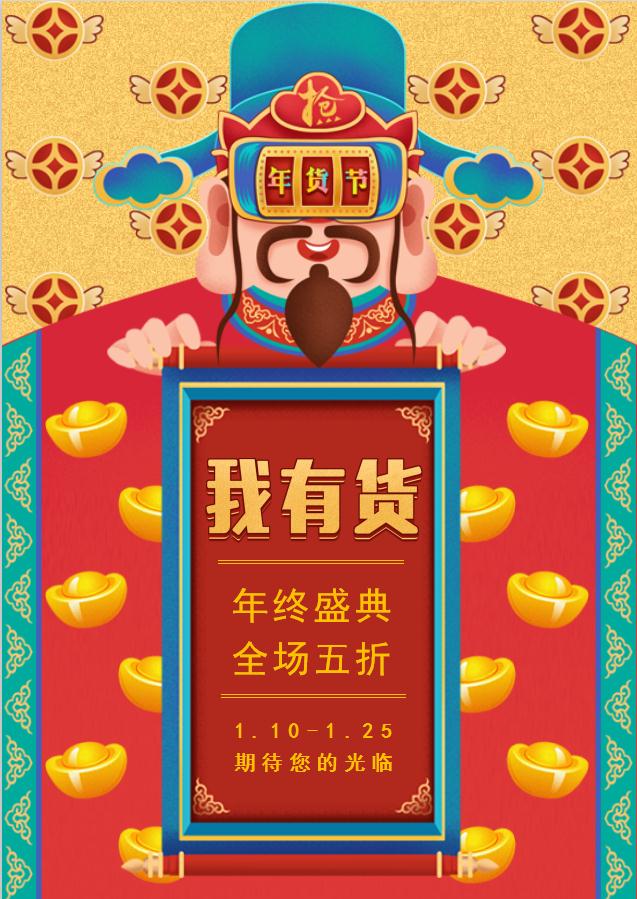 財神爺年貨海報Word模板