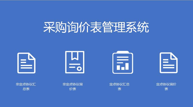 采購詢價表管理系統excel模板