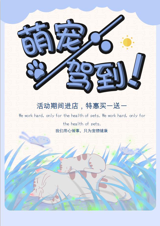 簡約萌寵促銷海報Word模板