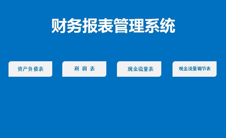 財務報表管理系統excel表格模板