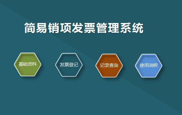 簡易銷項發票管理系統excel模板