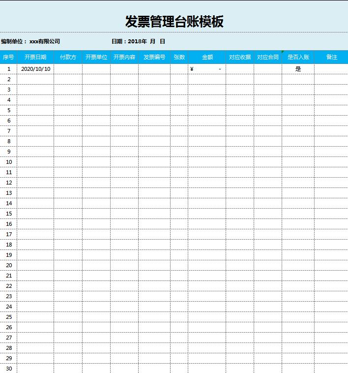 發票管理臺賬excel模板