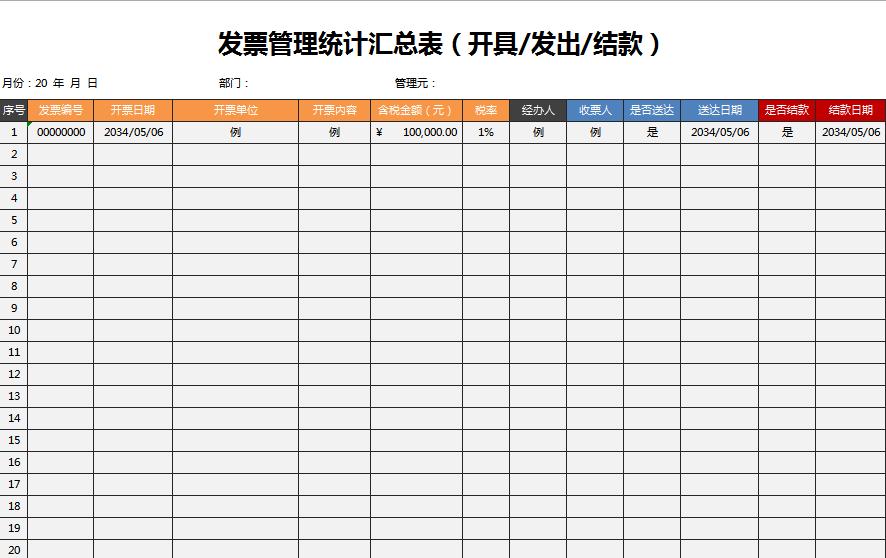 發票管理統計匯總excel模板
