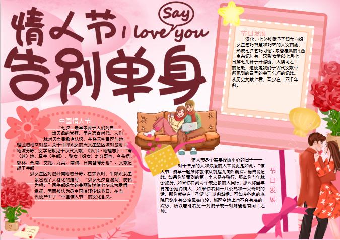 告別單身情人節手抄報Word模板