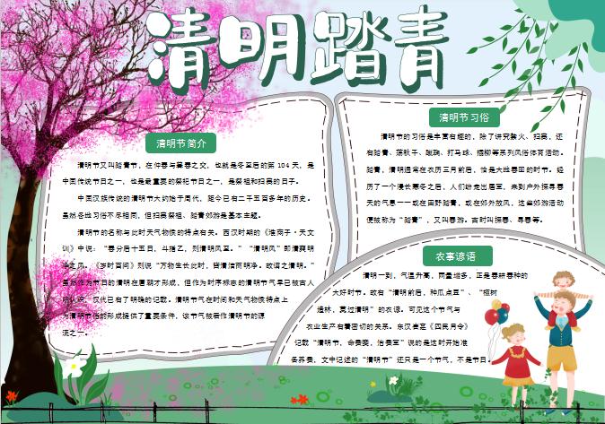 桃紅清明踏青手抄報Word模板