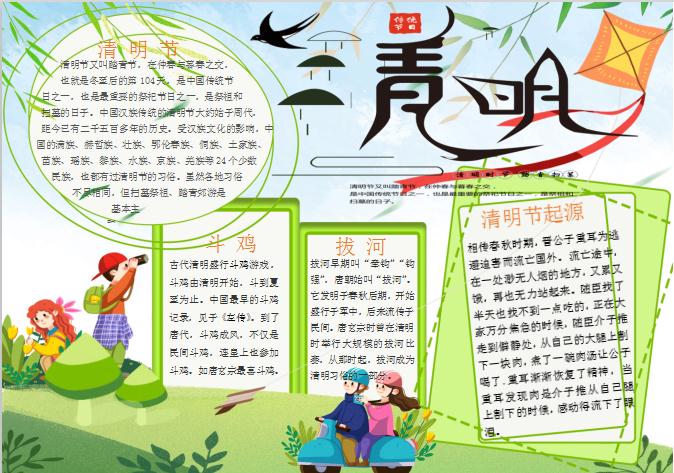 可愛卡通清明手抄報Word模板