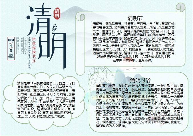 中國傳統節日清明節小報Word模板