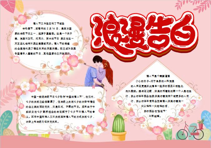 浪漫告白情人節手抄報Word模板