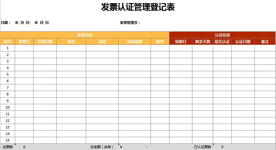 發票認證管理登記表excel表格模板