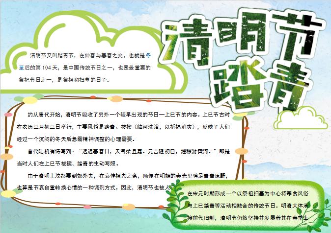 精美清明節(jié)踏青手抄報Word模板