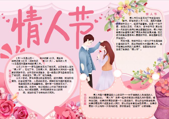 浪漫情人節手抄報Word模板