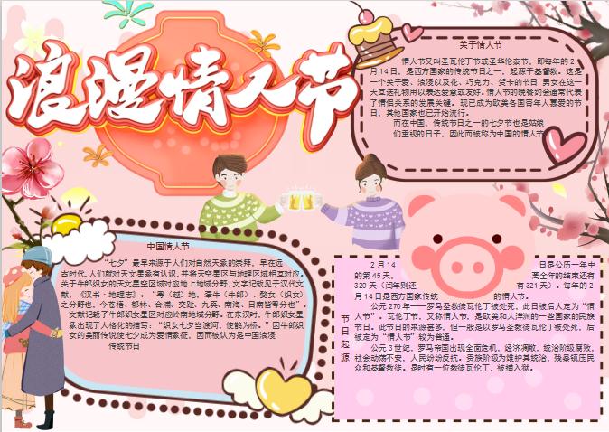 粉色情人節七夕手抄報Word模板