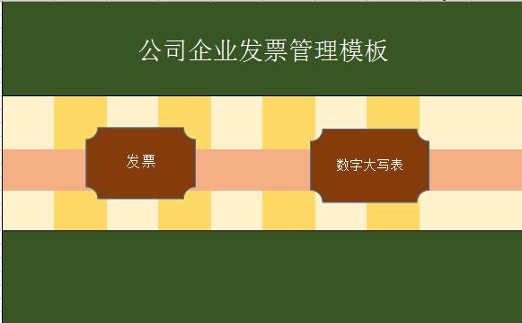 公司企業發票管理excel模板