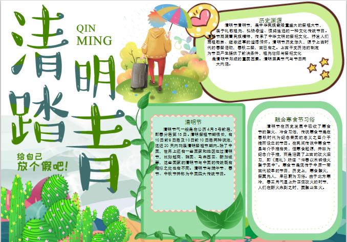 小清新清明節手抄報Word模板