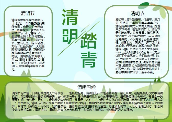 傳統(tǒng)節(jié)日清明節(jié)踏青手抄報(bào)Word模板