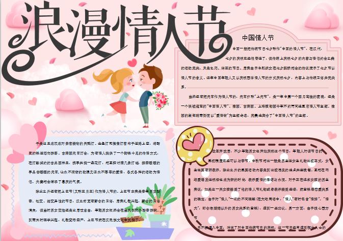 粉色中國情人節(jié)小報Word模板