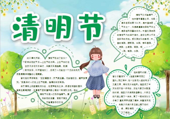 彩繪清新清明節小報Word模板