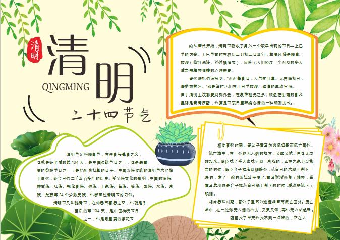 二十四節氣清明節小報Word模板