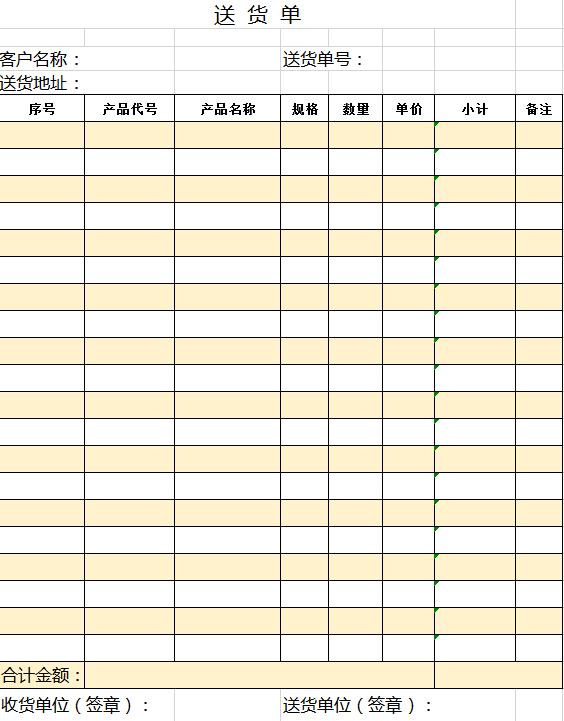 簡約黃色送貨單excel模板