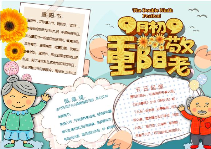可愛卡通重陽節敬老小報手抄報word模板