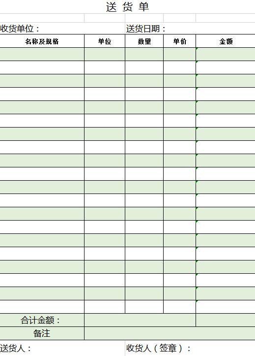 簡約綠色送貨單excel表模板
