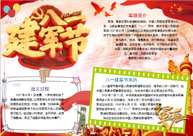 金紅大氣風(fēng)八一建軍節(jié)簡(jiǎn)介小報(bào)Word模板