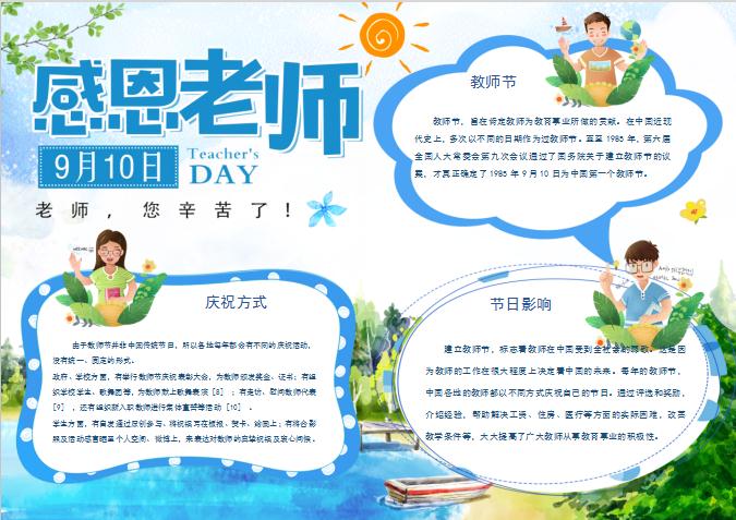 藍色清新教師節感恩老師word手抄報